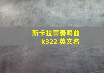 斯卡拉蒂奏鸣曲k322 英文名